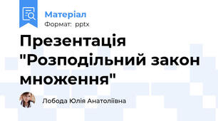 Презентація "Розподільний закон множення"