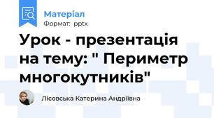 Урок - презентація на тему: " Периметр многокутників"