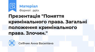 Презентація "Поняття кримінального права. Загальні положення кримінального права. Злочин."