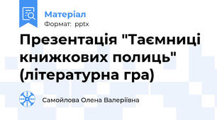 Презентація "Таємниці книжкових полиць" (літературна гра)