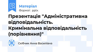 Презентація "Адміністративна відповідальність. Кримінальна відповідальність (порівняння)"