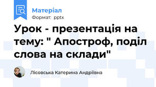 Урок - презентація на тему: " Апостроф, поділ слова на склади"