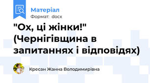 "Ох, ці жінки!" (Чернігівщина в запитаннях і відповідях)
