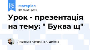 Урок - презентація на тему: " Буква щ"