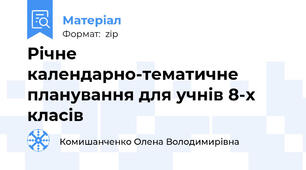 Річне календарно-тематичне планування для учнів 8-х класів