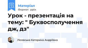 Урок - презентація на тему: " Буквосполучення дж, дз"