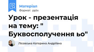 Урок - презентація на тему: " Буквосполучення ьо"