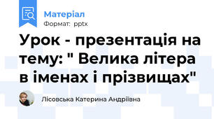 Урок - презентація на тему: " Велика літера в іменах і прізвищах"