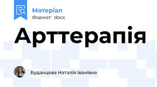 Арттерапія