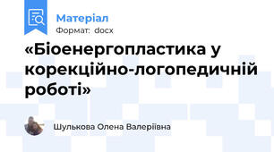 «Біоенергопластика у корекційно-логопедичній роботі»