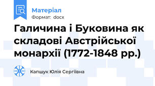 Галичина і Буковина як складові Австрійської монархії (1772-1848 рр.)