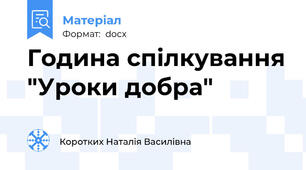 Година спілкування "Уроки добра"