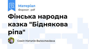 Фінська народна казка "Біднякова ріпа"