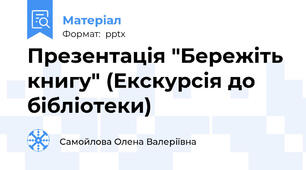 Презентація "Бережіть книгу" (Екскурсія до бібліотеки)