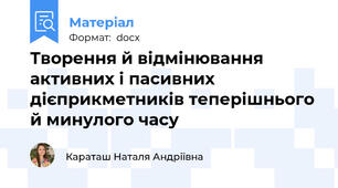 Творення й відмінювання активних і пасивних дієприкметників теперішнього й минулого часу