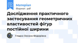 Дослідження практичного застосування геометричних властивостей фігур постійної ширини