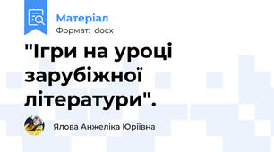 "Ігри на уроці зарубіжної літератури".