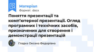 Поняття презентації та комп’ютерної презентації. Огляд програмних і технічних засобів, призначених для створення і демонстрації презентацій
