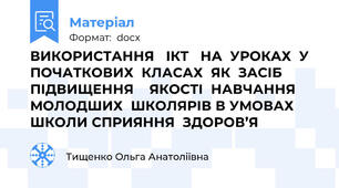 ВИКОРИСТАННЯ   ІКТ   НА  УРОКАХ  У  ПОЧАТКОВИХ  КЛАСАХ  ЯК  ЗАСІБ ПІДВИЩЕННЯ    ЯКОСТІ  НАВЧАННЯ  МОЛОДШИХ  ШКОЛЯРІВ В УМОВАХ  ШКОЛИ СПРИЯННЯ  ЗДОРОВ’Я