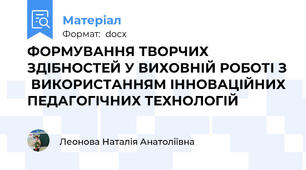 ФОРМУВАННЯ ТВОРЧИХ ЗДІБНОСТЕЙ У ВИХОВНІЙ РОБОТІ З  ВИКОРИСТАННЯМ ІННОВАЦІЙНИХ ПЕДАГОГІЧНИХ ТЕХНОЛОГІЙ