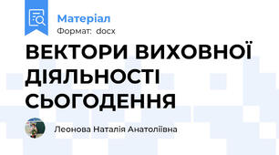 ВЕКТОРИ ВИХОВНОЇ ДІЯЛЬНОСТІ СЬОГОДЕННЯ