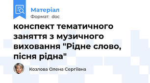 конспект тематичного заняття з музичного виховання "Рідне слово, пісня рідна"