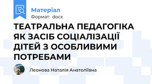 ТЕАТРАЛЬНА ПЕДАГОГІКА ЯК ЗАСІБ СОЦІАЛІЗАЦІЇ ДІТЕЙ З ОСОБЛИВИМИ ПОТРЕБАМИ