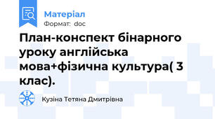 План-конспект бінарного уроку англійська мова+фізична культура( 3 клас).