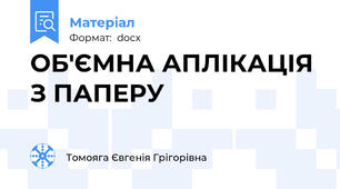 ОБ'ЄМНА АПЛІКАЦІЯ З ПАПЕРУ