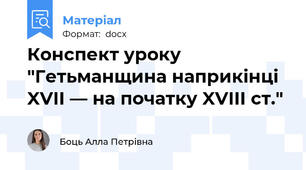 Конспект уроку "Гетьманщина наприкінці XVII — на початку XVIII ст."