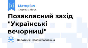 Позакласний захід "Українські вечорниці"