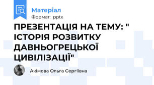 ПРЕЗЕНТАЦІЯ НА ТЕМУ: " ІСТОРІЯ РОЗВИТКУ ДАВНЬОГРЕЦЬКОЇ ЦИВІЛІЗАЦІЇ"