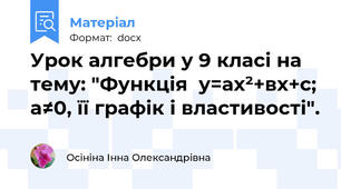 Урок алгебри у 9 класі на тему: "Функція  у=ах²+вх+с; а≠0, її графік і властивості".