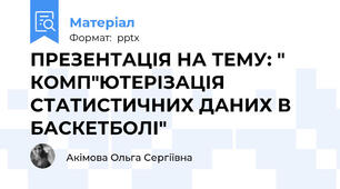 ПРЕЗЕНТАЦІЯ НА ТЕМУ: " КОМП"ЮТЕРІЗАЦІЯ СТАТИСТИЧНИХ ДАНИХ В БАСКЕТБОЛІ"