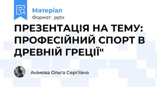 ПРЕЗЕНТАЦІЯ НА ТЕМУ: ПРОФЕСІЙНИЙ СПОРТ В ДРЕВНІЙ ГРЕЦІЇ"