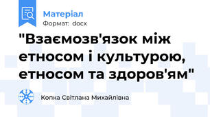"Взаємозв'язок між етносом і культурою,  етносом та здоров'ям"