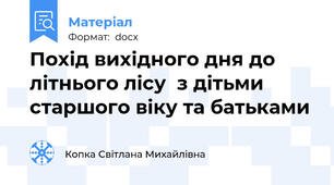 Похід вихідного дня до літнього лісу  з дітьми старшого віку та батьками