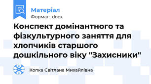 Конспект домінантного та фізкультурного заняття для хлопчиків старшого дошкільного віку "Захисники"