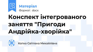 Конспект інтегрованого заняття "Пригоди Андрійка-хворійка"
