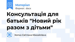 Консультація для батьків "Новий рік разом з дітьми"
