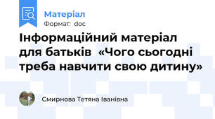 Інформаційний матеріал для батьків  «Чого сьогодні треба навчити свою дитину»