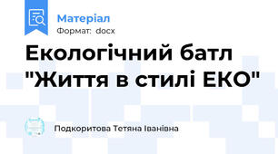 Екологічний батл "Життя в стилі ЕКО"