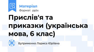 Прислів'я та приказки (українська мова, 6 клас)