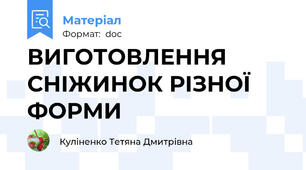 ВИГОТОВЛЕННЯ СНІЖИНОК РІЗНОЇ ФОРМИ