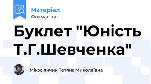 Буклет "Юність Т.Г.Шевченка"