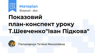 Показовий  план-конспект уроку Т.Шевченко"Іван Підкова"