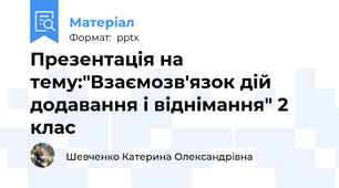 Презентація на тему:"Взаємозв'язок дій додавання і віднімання" 2 клас