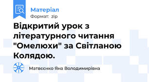 Відкритий урок з літературного читання "Омелюхи" за Світланою Колядою.