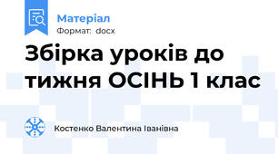 Збірка уроків до тижня ОСІНЬ 1 клас