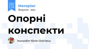 Опорні конспекти